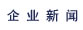 企業新聞